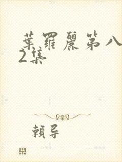 叶罗丽第八季第2集