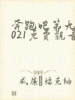 奔跑吧第九季2021免费观看完整版封面