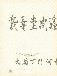 龙王出山冷艳总裁爱上我短剧全集