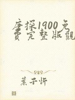 唐探1900免费完整版观看