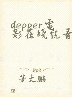depper电影在线观看免费