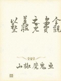 以美之名全集完整版免费观看