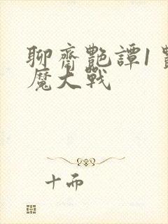 聊斋艳谭1 艳魔大战