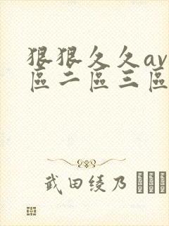 狠狠久久av一区二区三区
