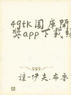 49tk图库开奖app下载绿色