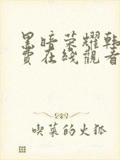 黑暗荣耀韩剧免费在线观看