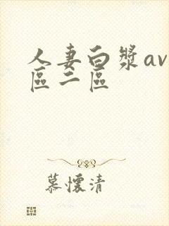 人妻白浆av一区二区