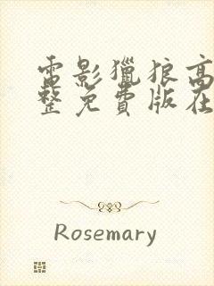 电影猎狼高清完整免费版在线观看