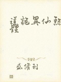 道诡异仙煞气入体