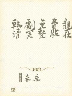 韩剧免费观看高清完整版在线观看伦理