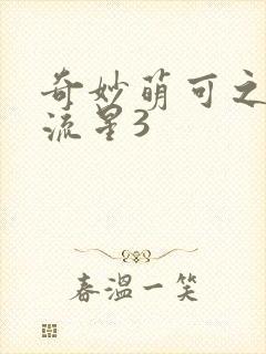 奇妙萌可之闪耀流星3封面