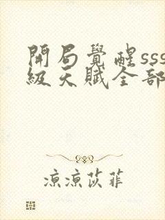 开局觉醒sss级天赋全部章节免费看