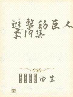 进击的巨人第四季19集