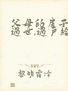 父母的房子一方过世,过户给儿子怎么办封面