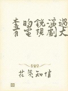 李昀锐演过的所有电视剧大全