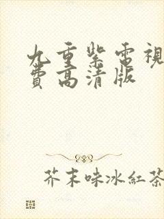 九重紫电视剧免费高清版封面