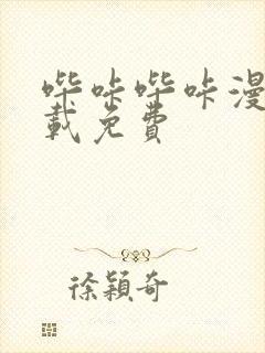 哔咔哔咔漫画下载免费