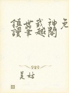 镇世武神免费阅读笔趣阁封面