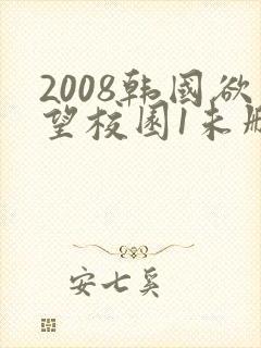 2008韩国欲望校园1未删减版