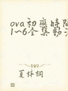 ova初恋时间1~6全集动漫