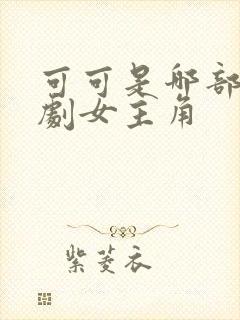 可可是哪部电视剧女主角