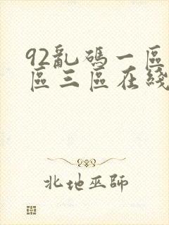 92乱码一区二区三区在线封面