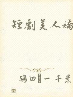 短剧美人娇纵