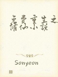 免费重生之都市修仙小说