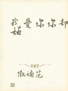 我爱你你却爱着她