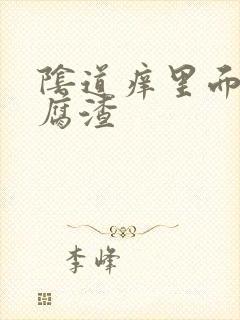 阴道痒里面有豆腐渣