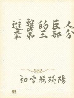 进击的巨人第四季第三部分封面