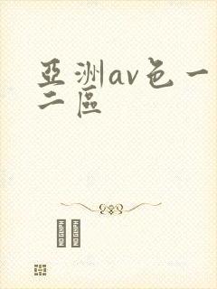 亚洲av色一区二区