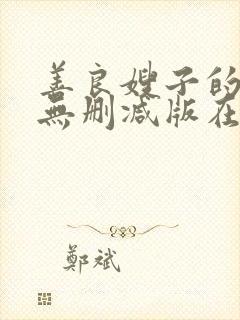 善良嫂子的高潮无删减版在线观看