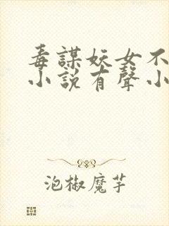 毒谋妖女不好惹小说有声小说封面