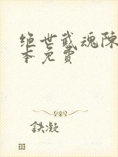 绝世武魂陈枫全本免费