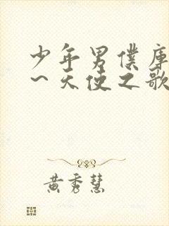 少年男仆库洛 ～天使之歌～