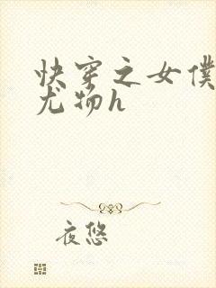 快穿之女仆巨乳尤物h