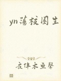 yn荡校园生活封面