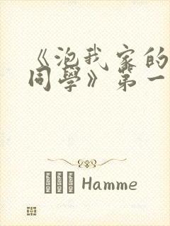 《泡我家的黑田同学》第一集免费观看