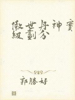 傲世丹神实力等级划分