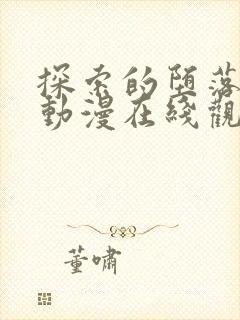 探索的堕落少女动漫在线观看