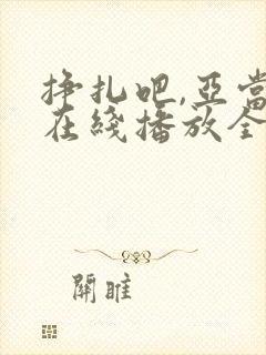 挣扎吧,亚当君在线播放全集