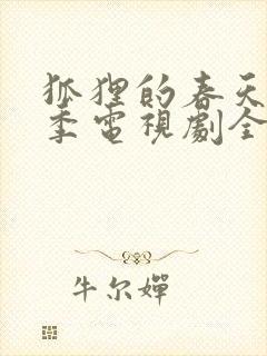 狐狸的春天第一季电视剧全集西瓜封面