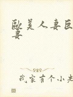 欧美人妻巨乳人妻