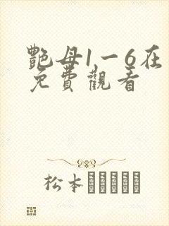 艳母1一6在线免费观看封面