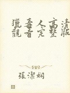 猎毒人高清免费观看完整版