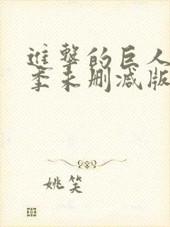 进击的巨人最终季未删减版在线观看