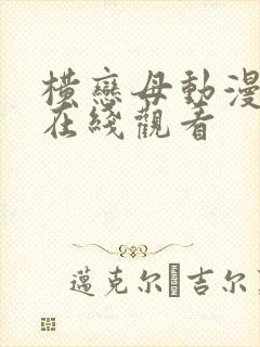 横恋母动漫免费在线观看