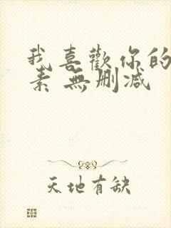 我喜欢你的信息素 无删减