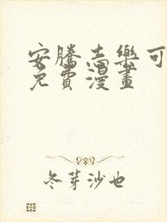 安腾志乐可漫画免费漫画